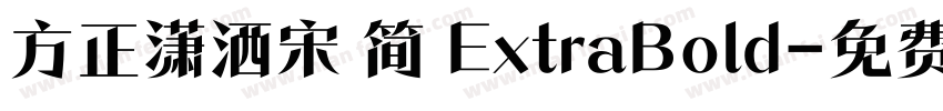 方正潇洒宋 简 ExtraBold字体转换